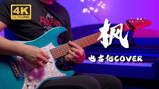 【4K】枫来了！荡气回肠，细腻动人！《枫》电吉他 Cover 周杰伦