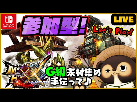 【MHXX】初見実況 ＆ 参加型ライブ！ 色々教えてね♪ 第59回【モンハンダブルクロス】