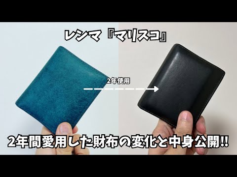 経年変化がすごい‼︎2年間使い続けたレンマ『マリスコ』の変化と中身