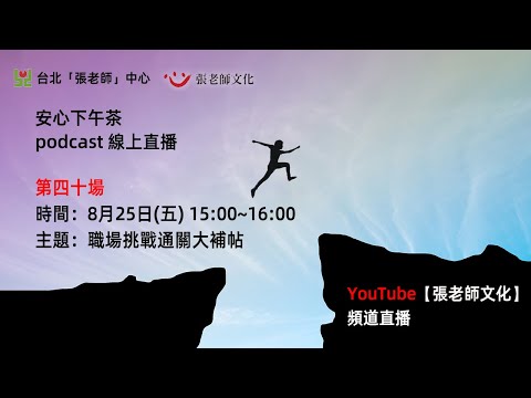 安心下午茶－多元文化教育Podcast：職場挑戰通關大補帖 (feat.林昱成心理師)