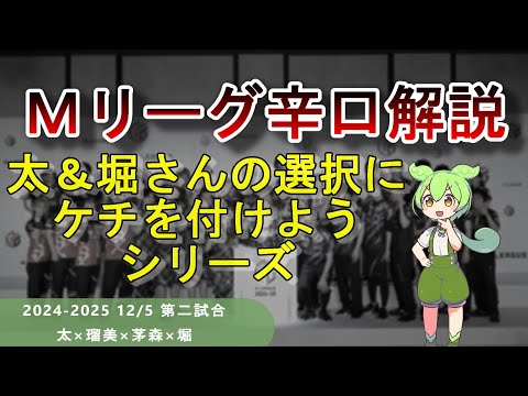 【Ｍリーグ辛口解説】PART65 ～太と堀さんの打牌にケチ付けてるだけの動画～