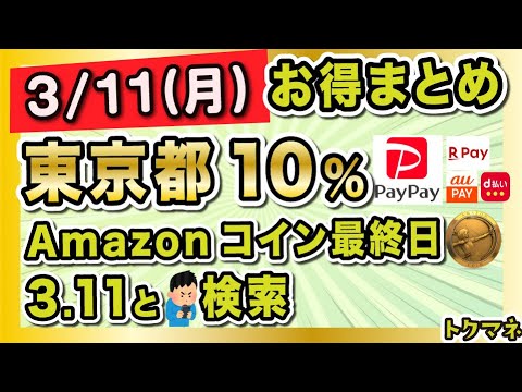 3月11日のお得まとめ / 東京都10%開始 / Amazonコイン最終日 / 「3.11」と検索