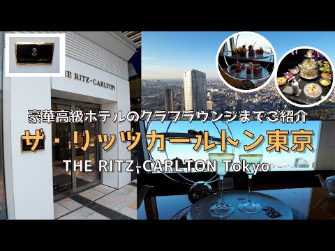 [Tokyo] [New] Luxurious luxury hotel Ritz-Carlton Tokyo - Full introduction to the lounge