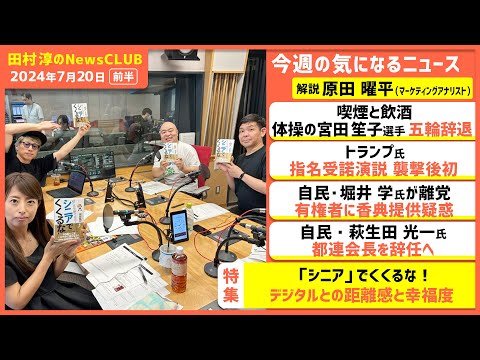 「シニア」でくくるな！ “壁”は年齢ではなくデジタル 原田曜平（田村淳のNewsCLUB 2024年7月20日前半）