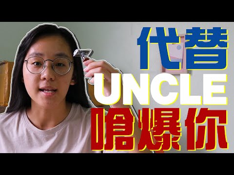 代替Uncle嗆爆你