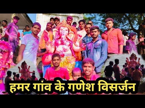 हमारे गांव के गणेश विसर्जन कुछ अलग अंदाज में 🙏 full Masti के साथ #ganesh #ganpatibappamorya #video