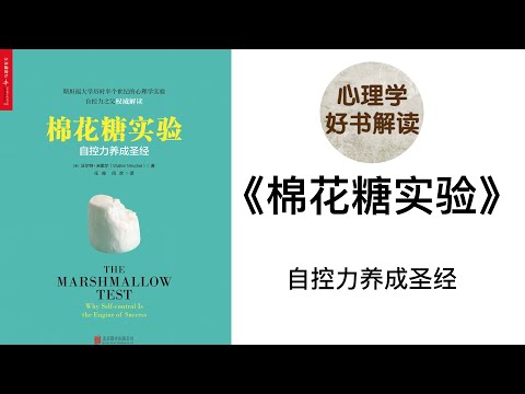 棉花糖实验 自控力养成圣经 深入浅出解读 自控力是天生的吗？关于自控力，我们有哪些误解？培养自控力，有哪些具体的策略？