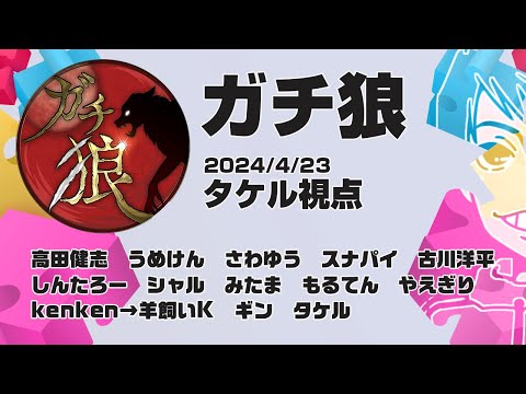 【ガチ狼】タケル視点　2024/4/23