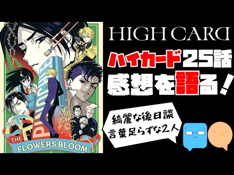 ハイカード25話が配信されてた！レオの門出に桜咲く！【HIGH CARD】【25話】【アニメ感想＆考察】