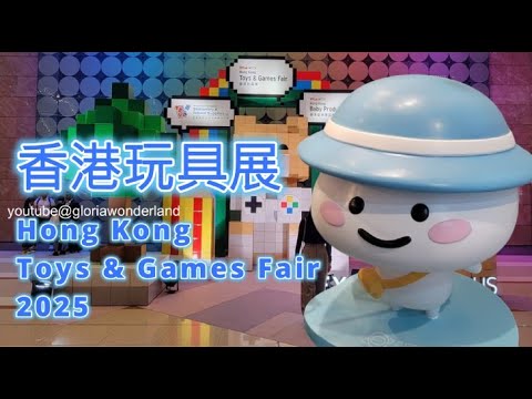 香港玩具展 2025 Hong Kong Toys & Games Fair