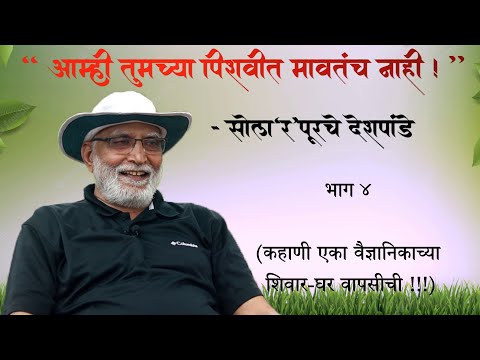 "आम्ही तुमच्या पिशवीत मावतंच नाही !" - सोला'र'पूरचे देशपांडे  |  भाग ४  |  Arun Deshpande