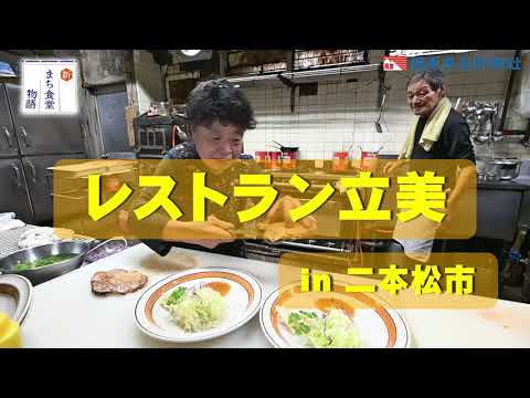 【新まち食堂物語】レストラン立美・二本松市　街の洋食屋さん...半世紀