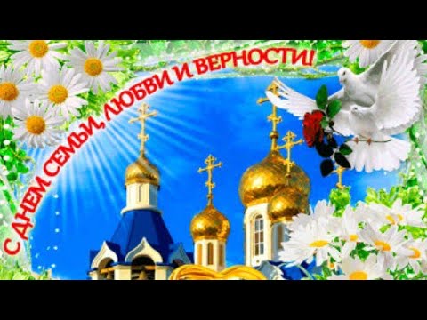 С Днем Семьи ! Красивое музыкальное поздравление !