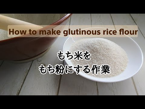 すり鉢は素晴らしい【もち米を粉にする作業】How to make glutinous rice flour