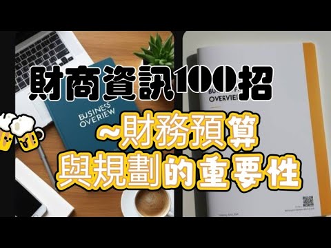 「財商資訊100招017」~財務預算與規劃的重要性#財務資訊100招#自媒體#短影音行銷#網路行銷#全網贏銷#佳興成長營#智慧立體#Line名片#超極名片#靈芝咖啡#AI機器人#AI人工智慧