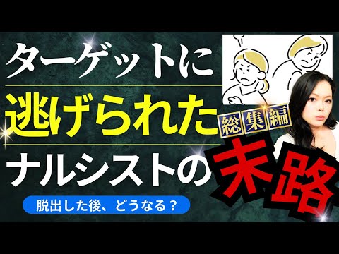 【総集編】ターゲットに逃げられたナルシストの壮絶な末路…｜自己愛性パーソナリティ障害