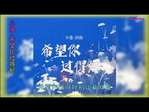 【希望你过得好】演唱 :小曼