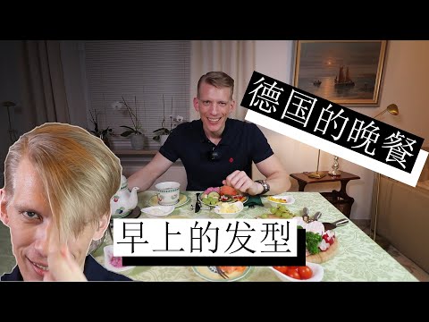 德国人晚上的时候一般吃什么？如果超过十万，应该一起吃晚饭！What do Germans eat in the evening? German Abendbrot!