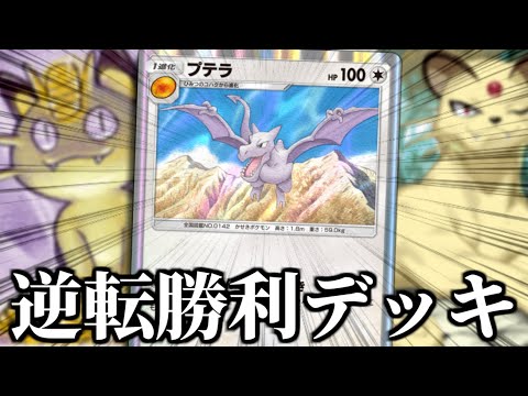 特殊な勝ち方をする『EX無し無課金プテラデッキ』【ポケポケ】