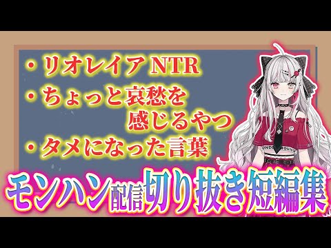 石神のぞみさんのモンハン配信6回目切り抜き短編集【石神のぞみ切り抜き / にじさんじ切り抜き】