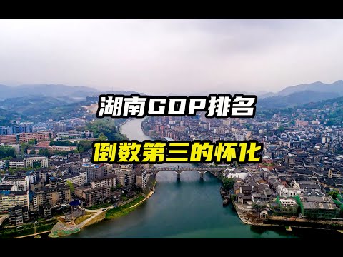 GDP排名湖南倒数第三的城市怀化，为什么那么穷？