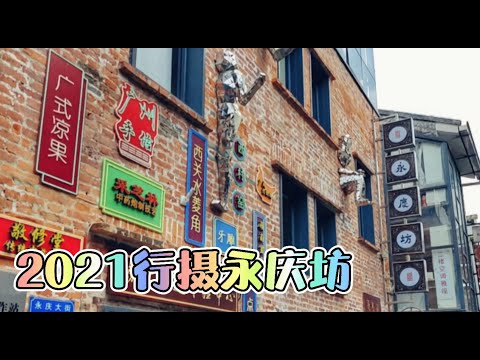 2021行摄永庆坊