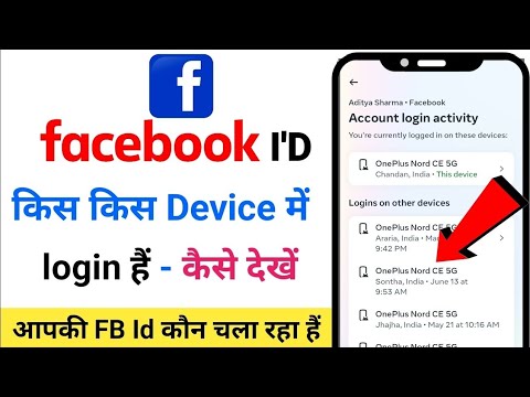 Facebook ID Kitne Mobile me Login hai kaise Pata karen | Facebook kis kis ke Phone Mein Login hai