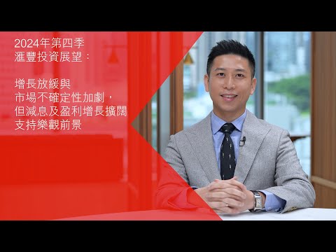 2024年第四季投資焦點 | 滙豐財富管理