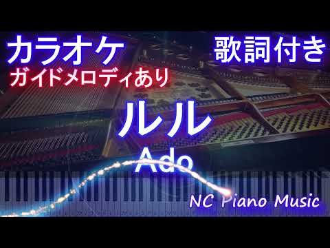 【カラオケ】ルル / Ado【ガイドメロディあり 歌詞  ハモリ付き フル full】ピアノ音程バー（オフボーカル 別動画）