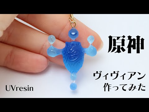 【原神】ヴィヴィアンをレジンで再現してみた / Uvresin GenshinImpact