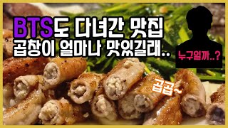 BTS도 다녀간 곱창 맛집 여긴 어디?｜삼성동맛집｜방탄소년단