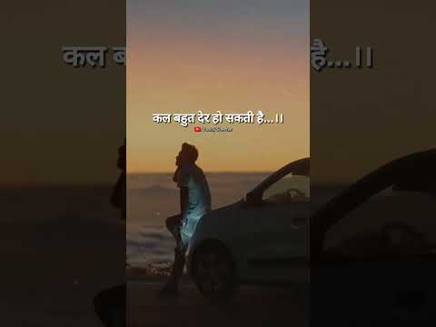 कल बहुत देर हो सकती है..💯🔥 #trending #motivation #shorts #trend #video #like #viralvideo #quotes