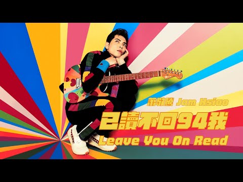 蕭敬騰 Jam Hsiao 《已讀不回94我 Leave You on Read》Official Music Video