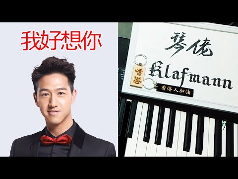 馮允謙 Jay Fung - 我好想你 [鋼琴 Piano - Klafmann]