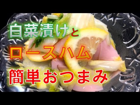 おうちで簡単おつまみ〝白菜漬けとロースハム和え〟