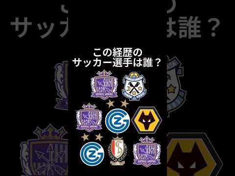 サッカー選手クイズ80 #shorts