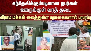 Tiruppur | Palladam | Crime Case | Villagers | Create a Banners | FIR | Police | Sun News