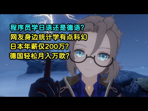 程序员学日语还是德语？ | 网友身边统计学有点科幻 | 日本年薪仅200万？ 德国轻松月入万欧？