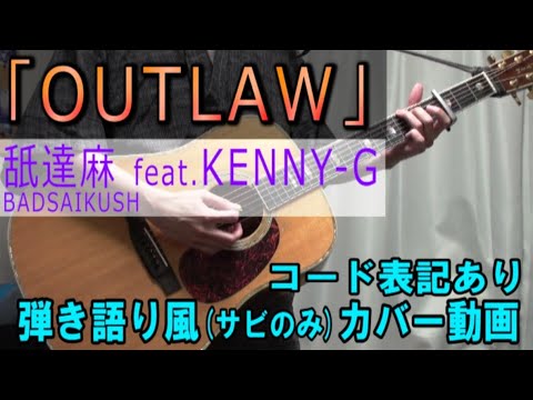 BADSAIKUSH 舐達麻 feat. KENNY-G OUTLAW コード進行と歌詞表記のサビだけ弾き語り風 covered by hiro’【歌ってみた＆演奏してみた動画】