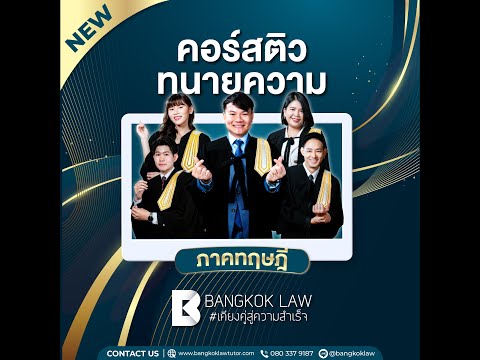 ใหม่ #คอร์สทนายความภาคทฤฎีรุ่นที่63 กับ BKLกระชับ ชัดเจน ครบถ้วน รวมเนื้อหา 48 Ep.