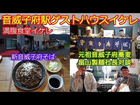 【新音威子府そば食す】ゲストハウスイケレで伝説の畠山製麵社長と会い夜会で音威子府そばを語る！