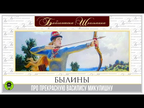 БЫЛИНЫ. ПРО ПРЕКРАСНУЮ ВАСИЛИСУ МИКУЛИШНУ. Аудиокнига