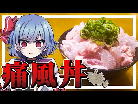 生きた大量のカワハギで豪快に痛風丼を作ったら美味すぎて昇天した【お料理】【ゆっくり実況】