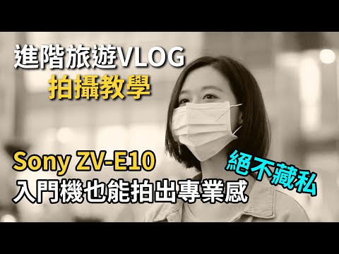 拍攝教學，如何拍出高質感VLOG｜別小看入門單眼｜ZV-E10教學｜GaryTalk導演頭殼