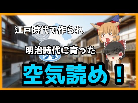 【ゆっくり歴史解説】江戸時代に作られ　明治時代に利用された　空気読め！