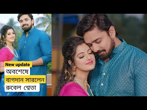 বাগদান সারলেন রুবেল-শ্বেতা  'কিন্তু বিয়ে কবে?? ll  Rubel Shweta engagement.