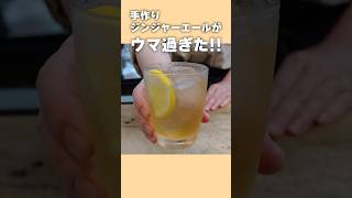 【自家製ジンジャーエールの作り方】お家で簡単！新生姜レシピ【基本の和食】