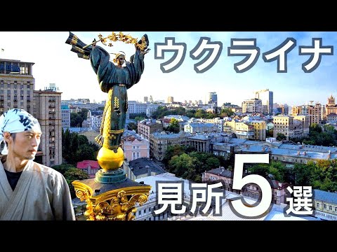 ウクライナの魅力を伝える見所を５つ紹介！　の話