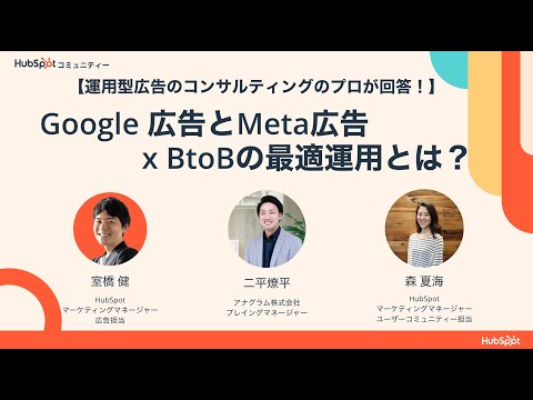 【HubSpotコミュニティー質問募集企画】Google 広告・Meta広告 x BtoBビジネスの最適な運用とは？ | HubSpot