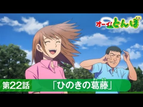 Tonbo! Season 2 Episode 9 preview | official trailer テレビアニメ「オーイ！とんぼ」第22話「ひのきの葛藤」次回予告